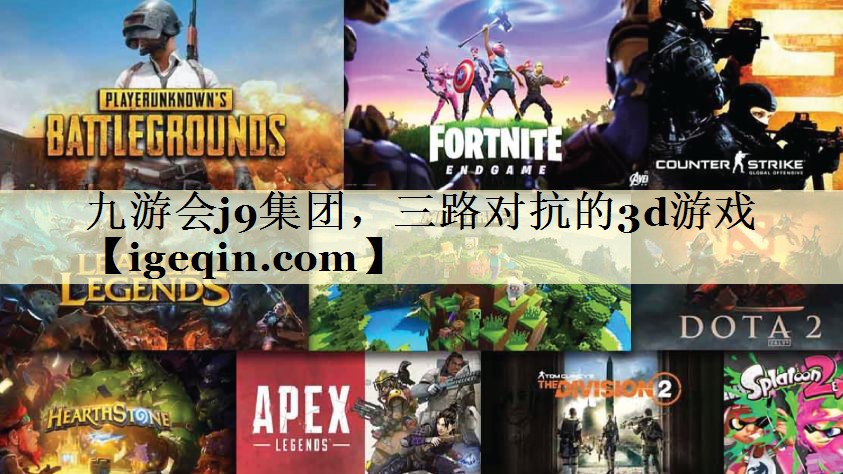 t雷竞技raybet集團，三路對抗的3d游戲