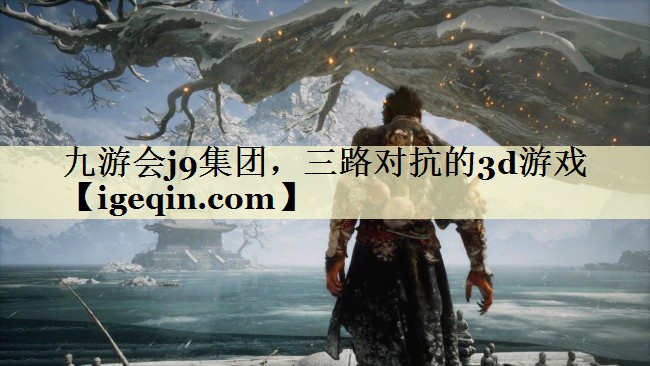 三路對(duì)抗的3d游戲 三路對(duì)抗的3d游戲