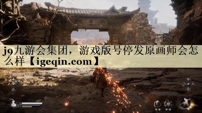 雷竞技raybet集團，游戲版號停發(fā)原畫師會怎么樣