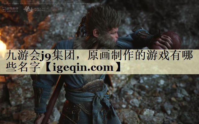 t雷竞技raybet集團，原畫制作的游戲有哪些名字