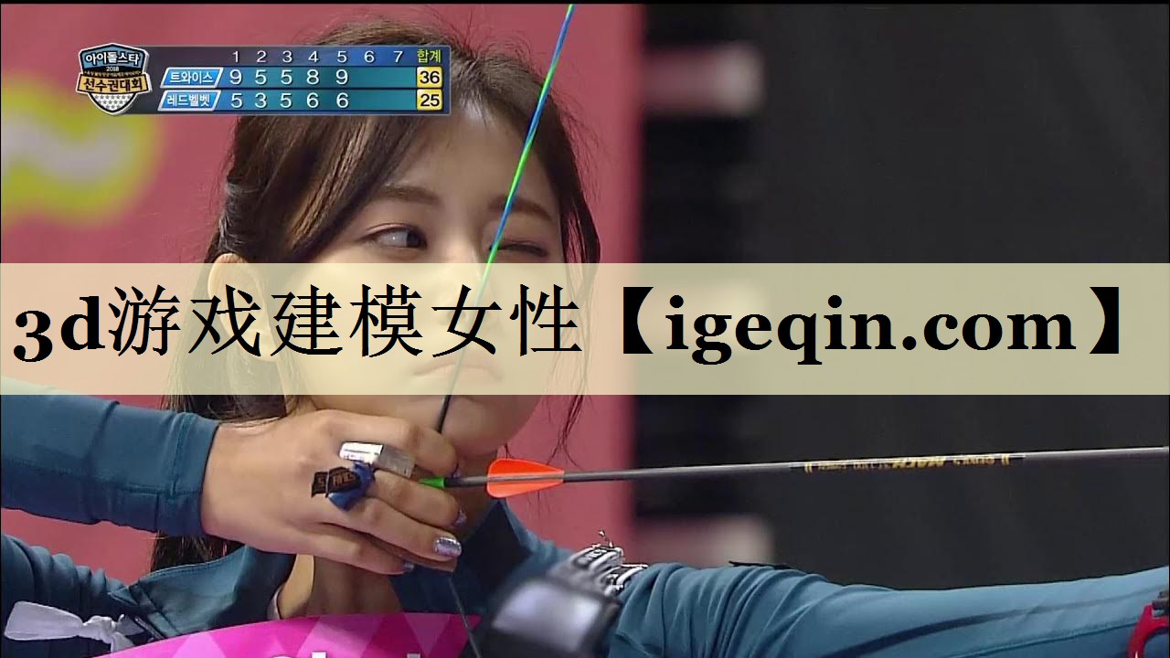 3d游戲建模女性