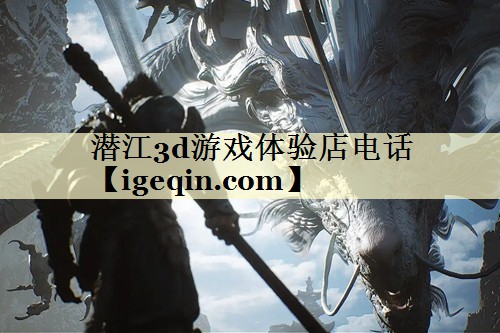 潛江3d游戲體驗(yàn)店電話