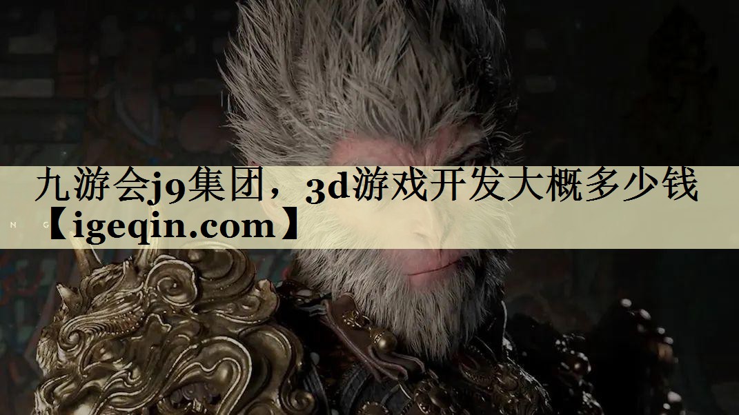 3d游戲開(kāi)發(fā)大概多少錢(qián)