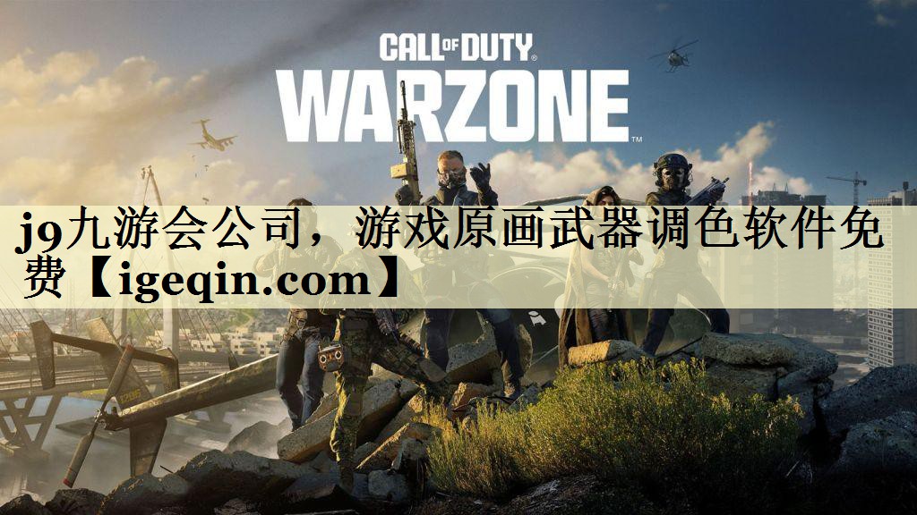 游戲原畫武器調(diào)色軟件免費