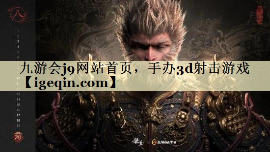 t雷竞技raybet網(wǎng)站首頁，手辦3d射擊游戲