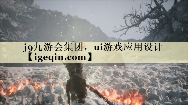 ui游戲應(yīng)用設(shè)計(jì)