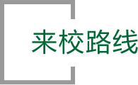 來(lái)校路線